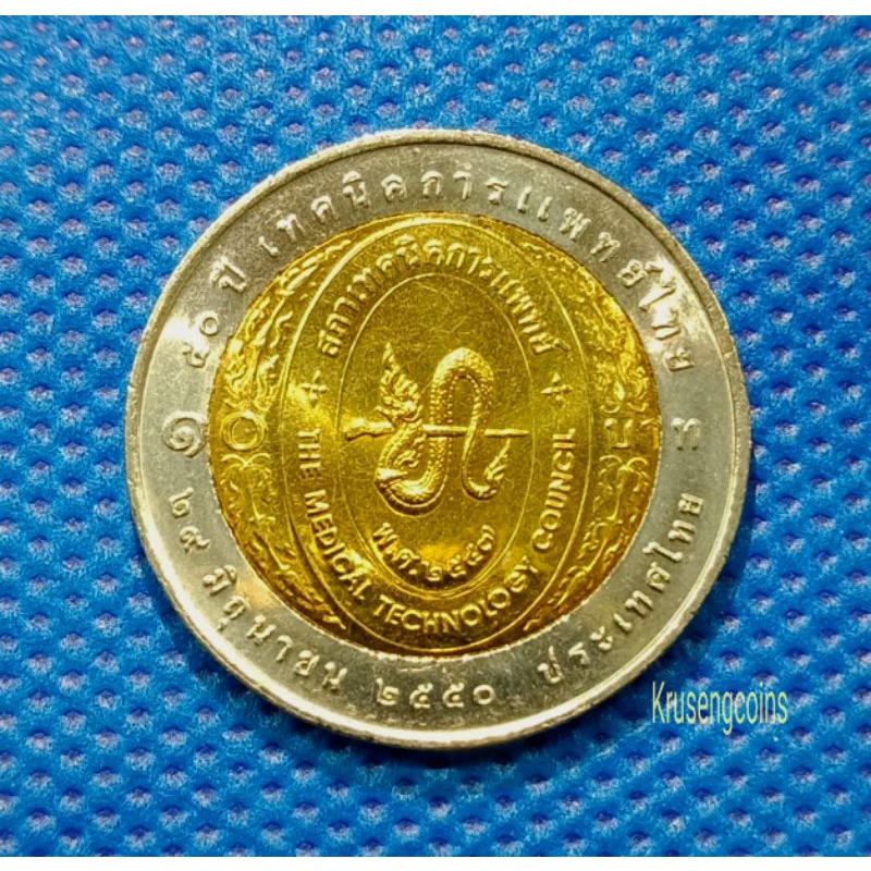 เหรียญ10บาทสองสีที่ระลึกวาระที่46/50ปีเทคนิคการแพทย์ไทย ไม่ผ่านใช้_พร้อมตลับ