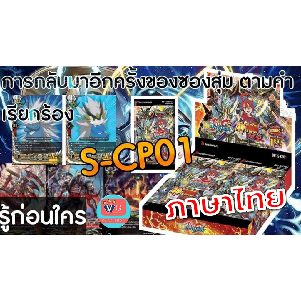 ซองสุ่ม บัดดี้ไฟท์ s-cp01 ดราก้อนเวิลด์ และ ลอสต์เวิลด์ buddyfight VG card shop
