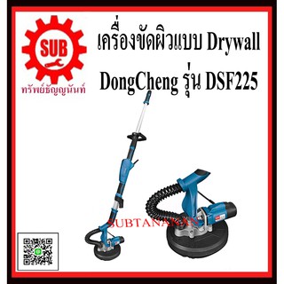 DongCheng รุ่น DSF225 เครื่องขัดผนัง Drywall  DSF-225  DSF - 225  DSF 225