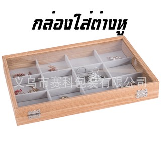 กล่องใส่ต่างหู 12 ช่อง กล่องเครื่องประดับ กล่องกำมะหยี่ กล่องเก็บเครื่องประดับ JewelryCaseBox