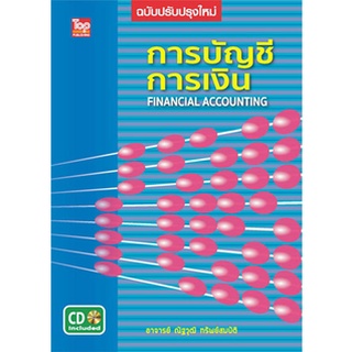 c111 การบัญชีการเงิน (1 BK./1 CD-ROM) (FINANCIAL ACCOUNTING) 9786162820526