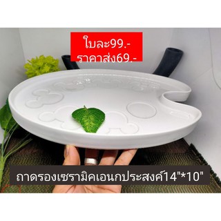 ถาดรอง14"*10"เซรามิค