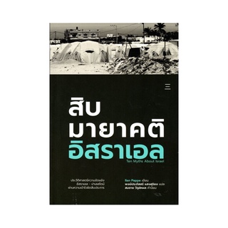 หนังสือ​ สิบมายาคติอิสราเอล