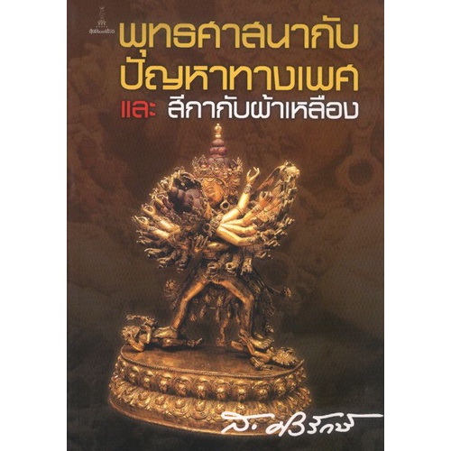 พุทธศาสนากับปัญหาทางเพศและสีกากับผ้าเหลือง | ส.ศิวรักษ์ [หนังสือสภาพ 70%] (ส.ศิวรักษ์)