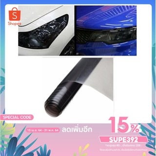 [โค้ด SUPE392 ลดเพิ่ม15%]ฟิล์ม ติด โคมไฟรถยนต์ สติกเกอร์ หุ้มโคมไฟ - สีรมดำ( 40*200 cm.)