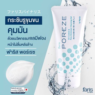 [พร้อมส่ง] ฟาริส พอร์เรซ เจลล้างหน้าสูตรมีฟอง จัดการผิวมันเยิ้ม กระชับรูขุมชน Faris Poreze Oil Control &amp; Pore Minimizer