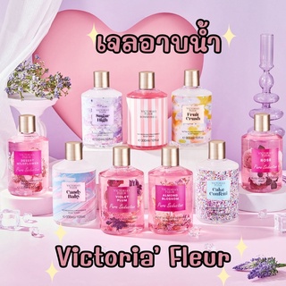 เจลอาบน้ำ น้ำหอมวิคตอเรีย Victoria’s Fleur