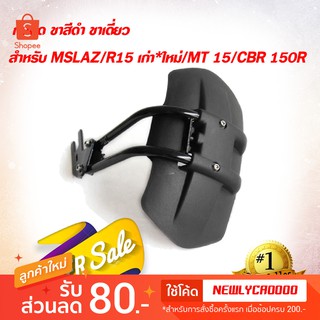 กันดีด ขาสีดำ  ขาเดี่ยว สำหรับ MSLAZ/ XSR155 /R15 เก่า*ใหม่/MT 15/CBR 150R