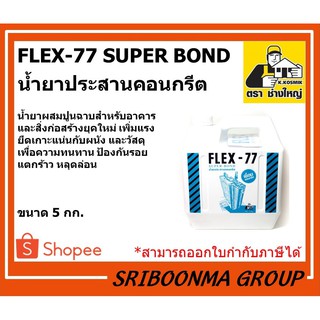 FLEX-77 SUPER BOND | เฟล็กซ์ 77 ซุปเปอร์ บอนด์ | น้ำยาประสานคอนกรีต ตราช่างใหญ่ | ขนาด 5 กก.