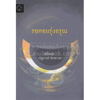 Chulabook(ศูนย์หนังสือจุฬาฯ) | C111 รอคอยรุ่งอรุณ