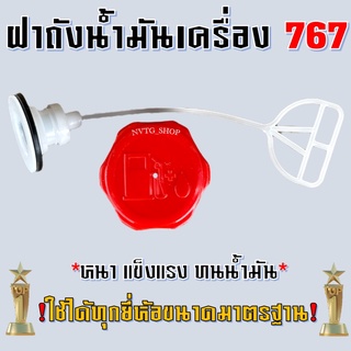 ฝาถังน้ำมัน เครื่องพ่นยา 767 ฝาปิดถังน้ำมัน