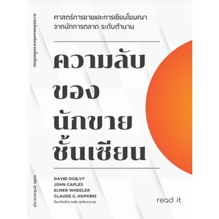 หนังสือ ความลับของนักขายชั้นเซียน : ผู้เขียน ธงชัย สุทธิพรวรากุล : สำนักพิมพ์ read it