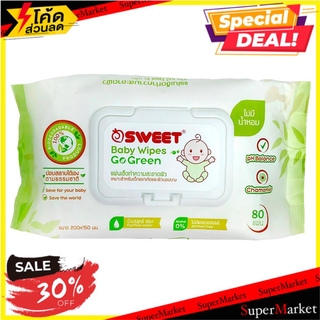 🌈BEST🌈 ผ้าเช็ดทำความสะอาด ทิชชู่เปียก SWEET GO GREEN 20 ชิ้น ทิชชู่เปียก BABY WIPES SWEET GO GREEN 20-SHEET 🛺💨