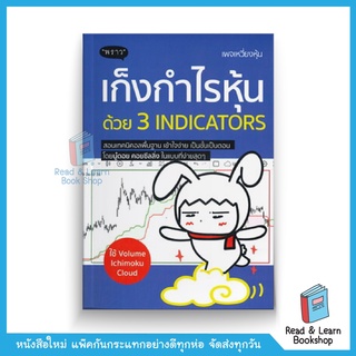 เก็งกำไรหุ้นด้วย 3 Indicators (สนพ. พราว)