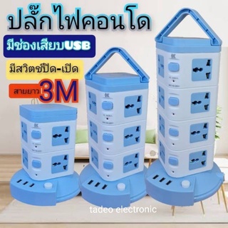 ปลั๊กไฟคอนโด ปลั๊กไฟเอนกประสงค์ มีสวิทช์ เปิด/ปิด มีช่องเสียบ USB สายยาว 3 เมตร