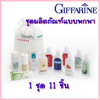 ชุดผลิตภัณฑ์พกพา ชุดทดลอง ชุดสินค้าทดลอง Daily Sample 1 ชุด 11 ชิ้น