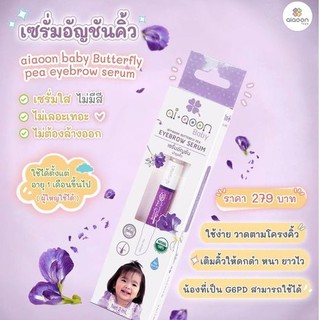 ไออุ่น เซรั่มอัญชันคิ้วเด็ก (aiaoon Natural Butterfly pea eyebrow serum for Baby)