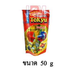 Tokyu ลูกน้ำอัดเม็ด (เม็ดจิ๋ว) สำหรับปลากัดและปลาขนาดเล็กทุกชนิด ขนาด 50 G.