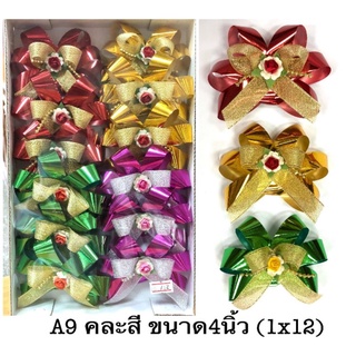 A9 โบว์ของขวัญ โบว์กระเช้า 12 ชิ้น โบว์สำเร็จ โบว์ริบบิ้น