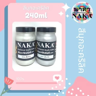 สีมุกอะคริลิค ขนาด 240ml (1 ขวด) ยี่ห้อ NAKA(นาคา)