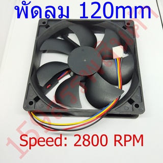 พัดลม 120mm  2100-2800 RPM (ไม่มีสกรู)