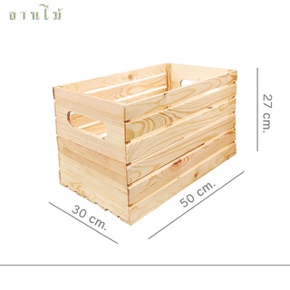 LM8C ลังไม้สนเคลือบสี ขนาด 30x50x27cm. ลังไม้ กล่องไม้สน ลังไม้อเนกประสงค์ กล่องไม้ใส่ของ ลังไวน์