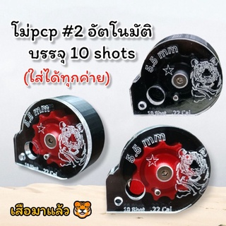 🛑ใหม่ โม่PCPเบอร์2 หมุนอัตโนมัติ  ใช้งานง่าย บรรจุ10shot ใส่ได้ทุกโหลดทุกค่าย /โม่pcp โม้pcpเบอร์2