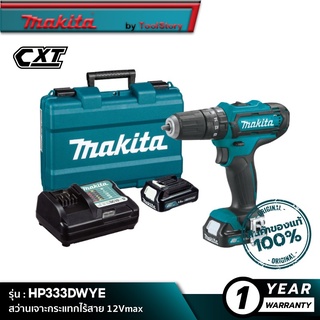 MAKITA HP333DWYE : สว่านเจาะกระแทกไร้สาย 12Vmax [ พร้อมใช้งาน ]