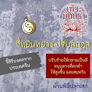 จี้หยินหยาง ปรับสมดุลให้จิตวิญญาณ เสริมพลังกายพลังใจ BC-914 เครื่องรางโชคดี