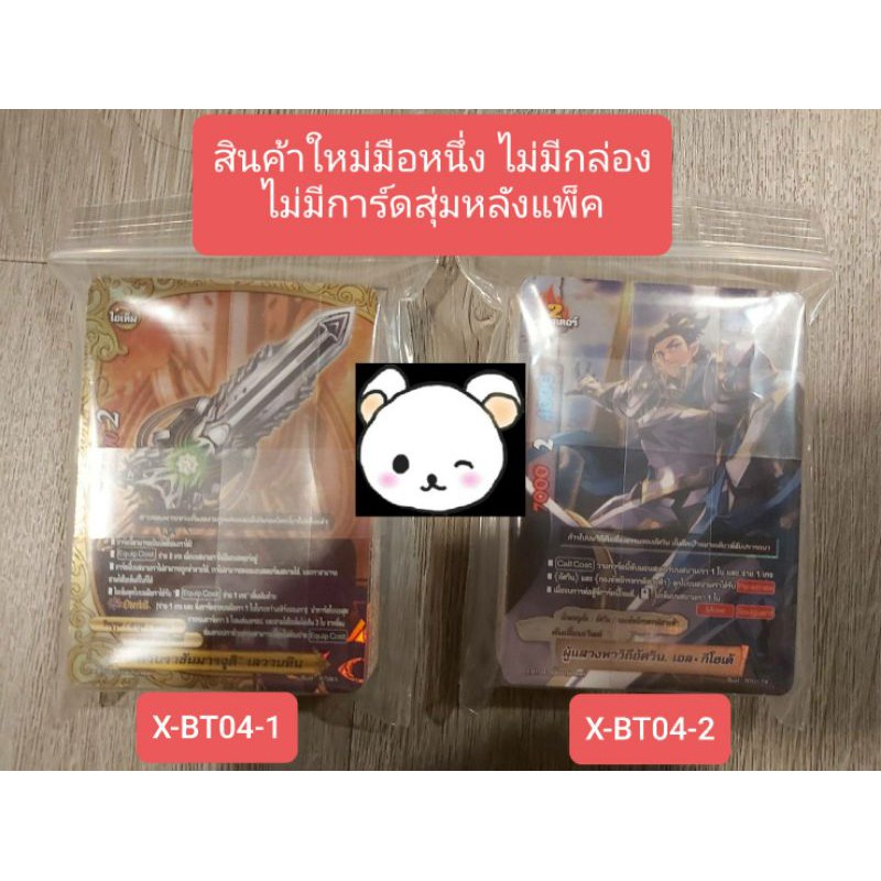 สินค้าล้ขสิทธิ์แท้ บัดดี้ไฟท์ภาษาไทย BFT-X-BT04-1 , BFT-X-BT04-2  บัดดี้ไฟท์ X (Buddy Fight)