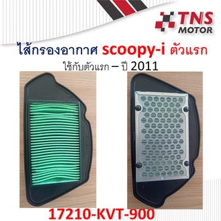 ไส้กรอง อากาศ แท้ Honda Scoopy-i ตัวแรก 17210-KYT-900 สกู๊ปปี้ ไอ