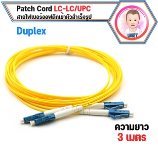 สาย LC to LC Duplex ยาว 3M.