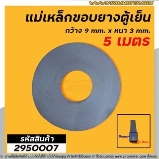 แม่เหล็กขอบยางตู้เย็น ตู้แช่ กว้าง 9 mm. x หนา 3 mm. (ยาว 5 เมตร) * ผลิตจาก แม่เหล็กคุณภาพดี * #2950007X5