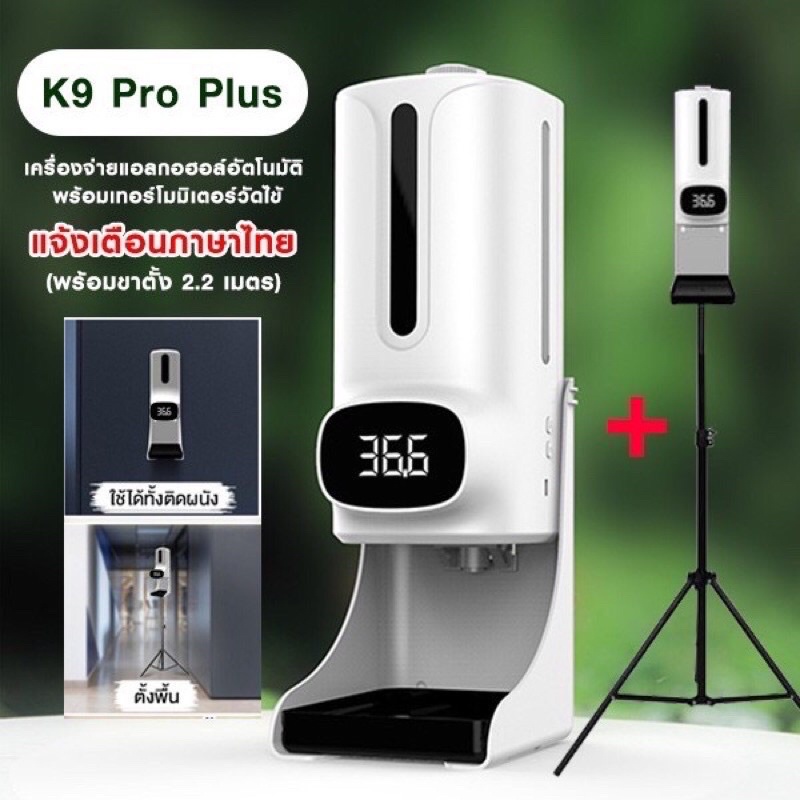 พร้อมส่ง ใช้ได้ทั้ง สเปย์ และเจล เครื่องจ่ายแอลกอฮอล์อัตโนมัติ & เทอร์โมมิเตอร์ เครื่องวัดอณุหภิมK9 Pro Plus