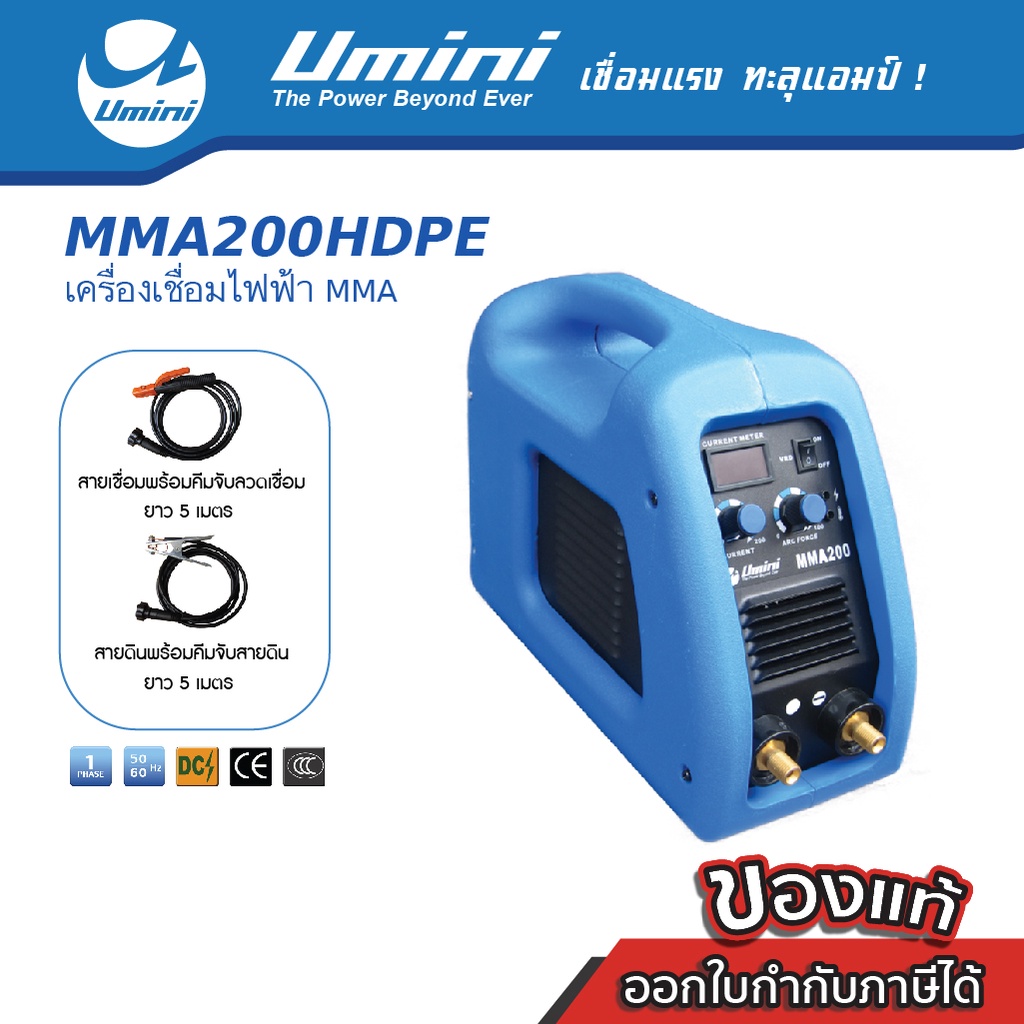 [ราคาพิเศษ] Umini ยูมินิ เครื่องเชื่อมไฟฟ้า/ตู้เชื่อมไฟฟ้า MMA 200 HDPE ไฟ 200 แอมป์