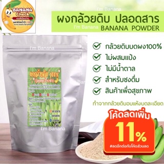 ผงกล้วยนำ้ว้าดิบแท้ 100% มีเลข อ.ย ขนาด 100 g. ไม่ผสมแป้งเเละสารเจือปนใดๆ ออแกนิก100% กรดไหลย้อน แป้งทนย่อย