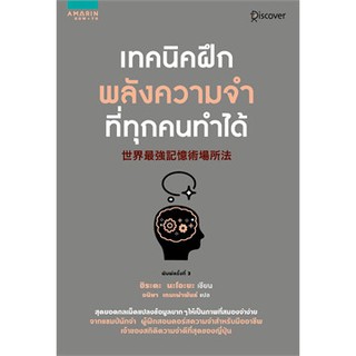 (แถมปก) เทคนิคฝึกพลังความจำที่ทุกคนทำได้ / ฮิระตะ นะโอะยะ (Hirata Naoya) / หนังสือใหม่