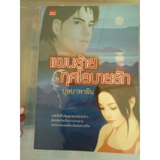 ส่งฟรี ลทบ หนังสือมือสอง "แผนร้าย กุศโลบายรัก"