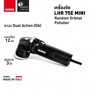 RUPES เครื่องขัดสี LHR 75E MINI Random Orbital Polisher ขนาด 3 นิ้ว [ประกันศูนย์ 1 ปี]