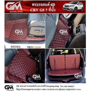 พรมปูรถยนต์ พรม6D CR-V G5 7 ที่นั้ง ซีอาวี เจน5 เต็มคัน ตรงรุ่น พร้อมของแถม