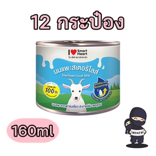 นมแพะ SmartHeart ลูกสุนัขแมว160ซีซี EXP2024[12กระป๋อง]