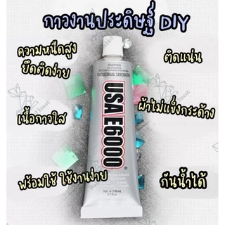 E6000 ขนาด110ML (หัวพลาสติก)กาวติดเพชร กาวติดผ้า ติดซ่อมเครื่องประดับ E6000 กาวอเนกประสงค์ อย่างดี
