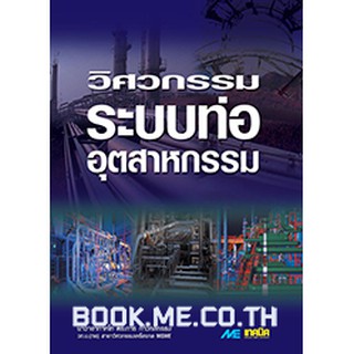 หนังสือวิศวกรรมระบบท่ออุตสาหกรรม