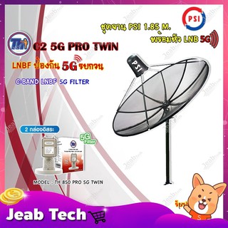 ชุดจานดาวเทียม PSI 1.85m. C-BAND+Thaisat LNB C-Band 2จุด รุ่น TH-850 C2 PRO TWIN (5G Fillter) ป้องกันสัญญาณ5Gรบกวน