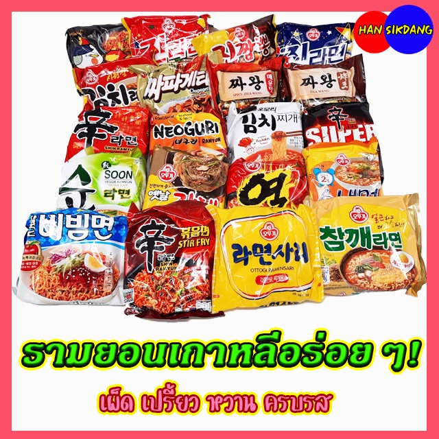 มาม่าเกาหลี 25 รสชาติ ชินรามยอน 신라면 จาปาเกตตี้ จินรามยอน จินจัมปง จาวัง ซัมยังรามยอน ยอลรามยอน