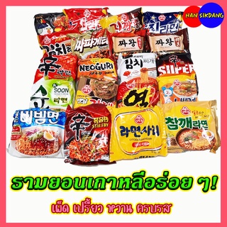 🍜 มาม่าเกาหลี 🍜 25 รสชาติ ชินรามยอน 신라면 จาปาเกตตี้ จินรามยอน จินจัมปง นอกูรี จาวัง ซัมยังรามยอน ยอลรามยอน