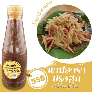 น้ำปลาร้าต้มสุกปรุงรสบองแตน สูตรตำ (ฝาทอง) ขนาด 350 cc พร้อมส่ง