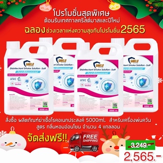 ลดกระหน่ำ!! ส่งฟรี!! ผลิตภัณฑ์ฆ่าเชื้อ สโมค ทำควัน NEW!! สูตร กลิ่นหอมอ่อนโยน 5000มล. 4แกลลอน  ฆ่าเชื้อโรค แบคทีเรีย