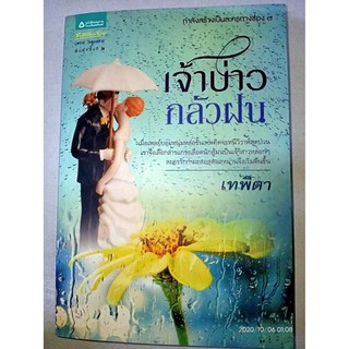 เจ้าบ่าวกลัวฝน - เทพิตา (หนังสือมือหนึ่ง นอกซีล)