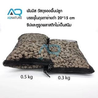 พัมมิสวัสดุรองพื้นปลูกในตู้ไม้น้ำ หินภูเขาไฟ ที่มีขนาดที่เหมาะกับการรองพื้นปลูกเป็นอย่างดี ล้างก่อนใช้